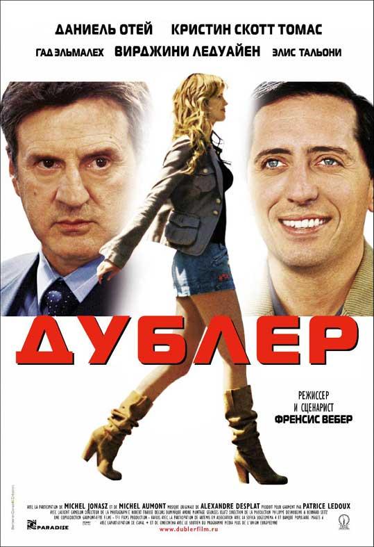Фильм Дублер (2006) смотреть онлайн в HD качестве