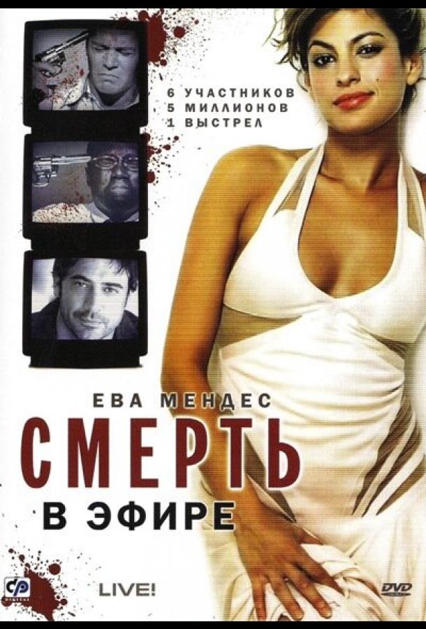 Смерть в эфире 2007 Смотреть Онлайн Бесплатно в Хорошем Качестве