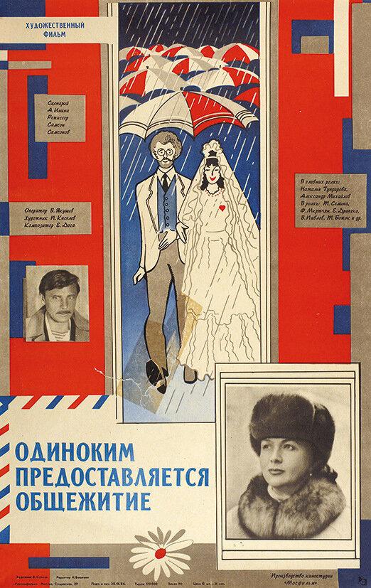 Фильм Одиноким предоставляется общежитие 1983 смотреть онлайн