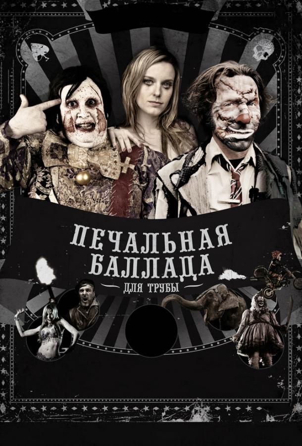 Печальная баллада для трубы 2010 Смотреть Онлайн Бесплатно в Хорошем Качестве